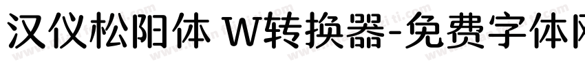 汉仪松阳体 W转换器字体转换